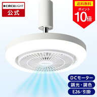 ＼ポイント10倍／【公式通販】CIRCULIGHT サーキュライト メガシリーズ［E26(電球) / 引掛け］｜風の出る…