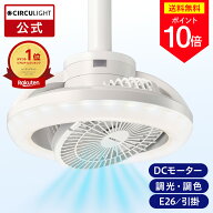 ＼ポイント10倍／【公式通販】CIRCULIGHT サーキュライト メガRシリーズ E26 / 引掛け ｜風の出る照明 ソ…