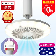 ＼ポイント10倍／【公式通販】CIRCULIGHT サーキュライト ソケットシリーズ 人感センサー機能付き［E26(…