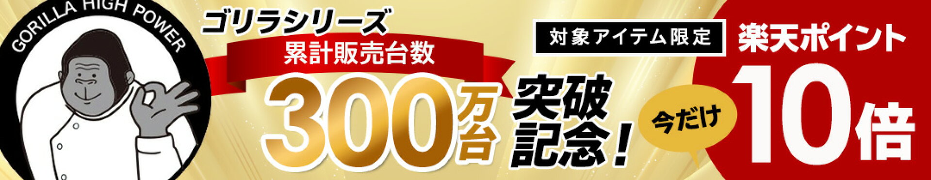 ゴリラ累計販売枚数300万台突破