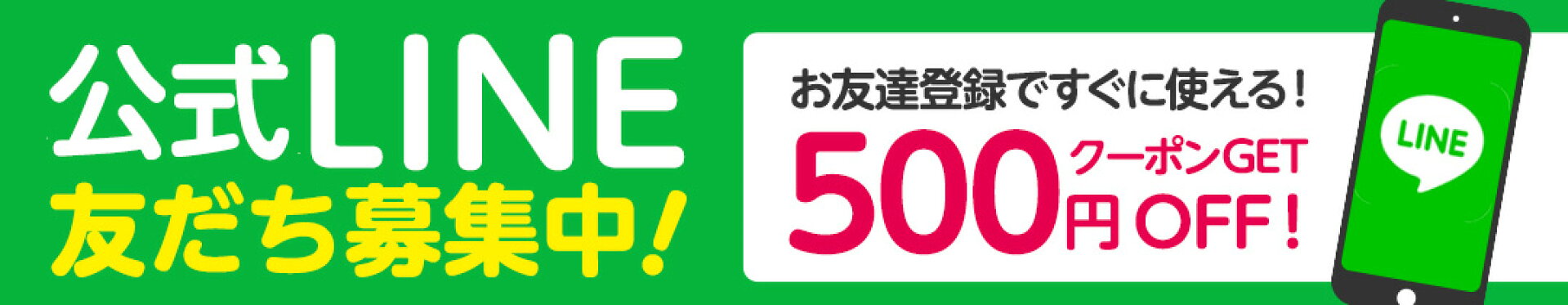 LINEお友達募集中！