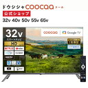 【公式通販】 ドウシシャ (coocaa クーカ) スマートテレビ GoogleTV搭載 ハイビジョン ｜ 32型 40型 50型 55型 65型 32インチ 40インチ 50インチ 55インチ 65インチ｜ Smart TV 地上デジタル 地デジ BS CSチューナー搭載 インターネット リモコン付