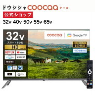 ＼ポイント10倍／【公式通販】 ドウシシャ (coocaa クーカ) スマートテレビ GoogleTV搭載 ハイビジョン …