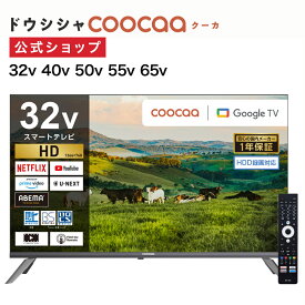 【公式通販】 ドウシシャ (coocaa クーカ) スマートテレビ GoogleTV搭載 ハイビジョン ｜ 32型 40型 50型 55型 65型 32インチ 40インチ 50インチ 55インチ 65インチ｜ Smart TV 地上デジタル 地デジ BS CSチューナー搭載 インターネット リモコン付