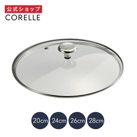 【公式通販】CORELLE ( コレール ) フライパン 専用 ガラスふた ｜ ガラスフタ ガラス蓋 20cm 24cm 26cm 28cm ドウシシャ