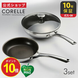 【公式通販】CORELLE (コレール) IH対応 3点セット フライパン 20cm 深型 24cm 24cm用ガラスふた ｜ フライパンセット 長持ち 長持ちする 焦げない 10年長期保証 IH対応 ガス火対応 オール熱源対応 深い オーブン 強火 金属ツール