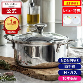＼ポイント10倍／【公式通販】CORELLE ( コレール ) IH対応 キャセロール 鍋 20cm ガラスふた セット ｜ フタ付き ふた付き 蓋付き 鍋 両手鍋 長持ち 長持ちする 10年長期保証 IH対応 ガス火対応 オール熱源対応 深い 強火OK 食洗器OK 高温調理 ドウシシャ