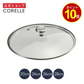 【ポイント10倍】【公式通販】CORELLE ( コレール ) フライパン 専用 ガラスふた ｜ ガラスフタ ガラス蓋 20cm 24cm 26cm 28cm ドウシシャ