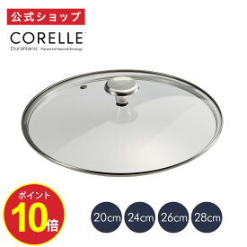 【公式通販】CORELLE ( コレール ) フライパン 専用 ガラスふた ｜ ガラスフタ ガラス蓋 20cm 24cm 26cm 28cm ドウシシャ