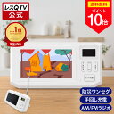 ＼18%OFF！ポイント10倍／【公式通販】レスQ TV ( レスキューテレビ ) 手回し 防災 ワンセグテレビ AM/FMラジオ CAR-1…