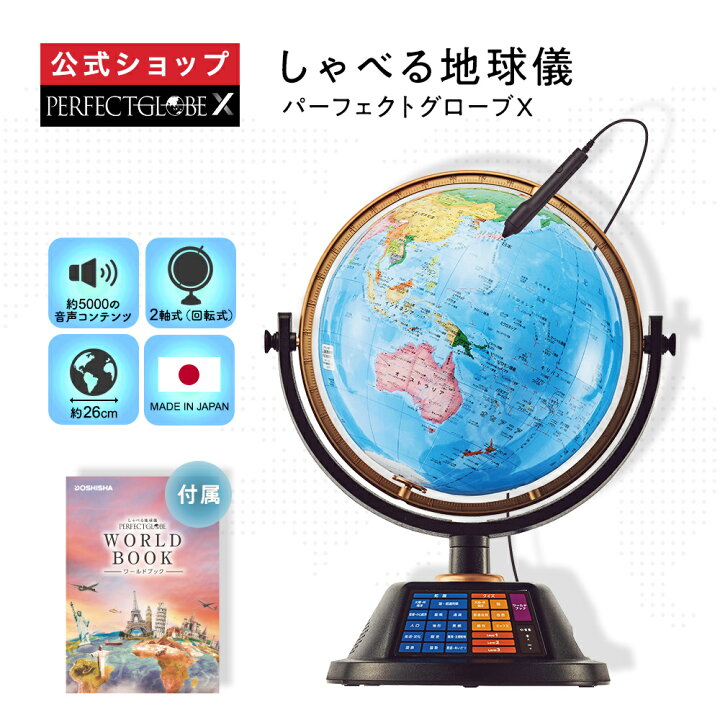 楽天市場】【公式通販】 しゃべる地球儀 「 PERFECT GLOBE X 