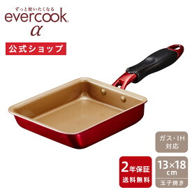 【公式通販】evercook エバークックα（アルファ） 玉子焼きフライパン 13×18cm レッド 2年保証｜エバークックアルファ IH対応 ガス火対応 EAFP13RD 赤 卵焼きフライパン 卵焼き器 玉子焼き器 たまご焼き コンパクト ドウシシャ pfoaフリー ふっ素コーティング