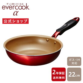 【公式通販】evercook エバークックα（アルファ） フライパン22cm レッド 2年保証｜エバークックアルファ IH対応 ガス火対応 EAFP22RD 赤 フライパン コンパクト ドウシシャ pfoaフリー ふっ素コーティング