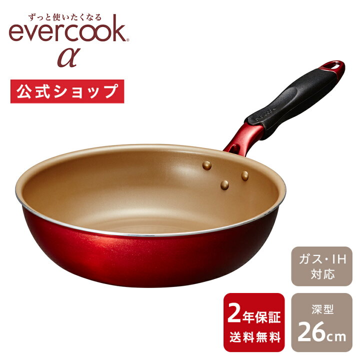 楽天市場】【公式通販】evercook エバークックα（アルファ） 深型 