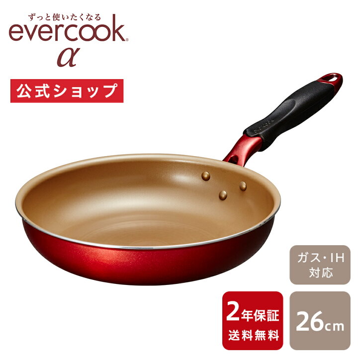 楽天市場】＼ポイント10倍／【公式通販】evercook エバークックα 