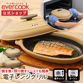【公式通販】evercook(エバークック) 電子レンジ グリル 調理器具 EAMW ｜ グリルパン グリルプレート 焼き魚 魚焼き器 レンジグリル グリル鍋 焼ける レシピ付き フタ付き 炒める 茹でる 焼く 煮る 蒸す 炊く 時短 簡単 丸型 おしゃれ ドウシシャ
