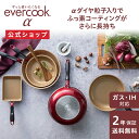 【公式通販】evercook エバークックα（アルファ） フライパン レッド 2年保証｜エバークックアルファ IH対応 ガス火…