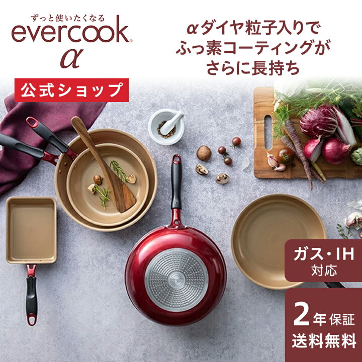 楽天市場】＼ポイント10倍／【公式通販】evercook エバークックα 