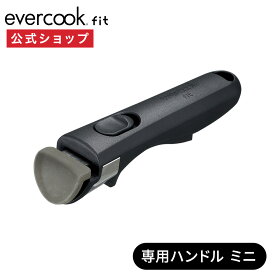 【公式通販】evercook fit ( エバークック フィット ) 着脱式 専用ハンドル ミニ ｜ ブラック 専用アクセサリー EFHDBK 黒 フライパン 鍋 取っ手 とっ手 ハンドル ドウシシャ キッチン ツール アクセサリー