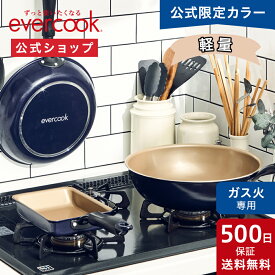 【公式通販】evercook エバークック ガス火専用 軽量 フライパン ネイビー 500日保証｜ガス火専用スタンダードシリーズ EGFP26NV ガス専用 ガス対応 ガスコンロ ガス火対応 軽い 丈夫 ドウシシャ pfoaフリー ふっ素 玉子焼き 20cm 24cm 26cm 28cm