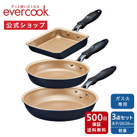＜公式限定＞【公式通販】evercook エバークック ガス火専用 フライパン 3点セット ネイビー 長期保証 ｜ 玉子焼き 20cm 26cm ガス火専用スタンダードシリーズ ガス対応 ガス火 軽量 軽い pfoaフリー ふっ素 ドウシシャ