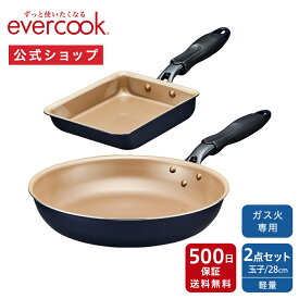 ＜公式限定＞【公式通販】evercook エバークック ガス火専用 フライパン 2点セット ネイビー 長期保証 ｜ 玉子焼き 28cm ガス火専用スタンダードシリーズ ガス対応 ガス火 軽量 軽い pfoaフリー ふっ素 ドウシシャ