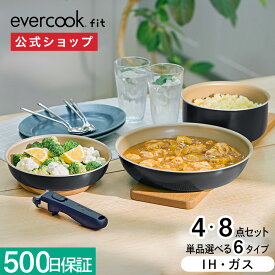 【公式限定】evercook エバークック フライパン fit フィット IH セット 4点 8点 ブラック EFIST4BK EFIST8BK ｜ IH対応 ガス火対応 長期保証 着脱式フライパン 取手が取れる オール熱源対応 ふっ素 pfoaフリー ドウシシャ