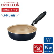 ＼お試し価格！／【公式通販】evercook エバークック ガス火専用 軽量 フライパン 18cm 深型 ネイビー 50…