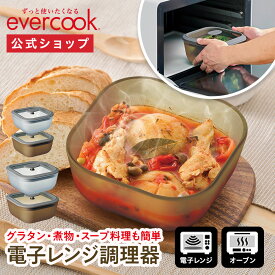 【公式通販】evercook(エバークック) 電子レンジ 調理器具 ガラス製 スクエア型 EGMW ｜ 耐熱ガラス 耐熱容器 耐熱皿 保存容器 角型 グラタン皿 お菓子作り 炊飯 ご飯 食洗機対応 オーブン対応 レシピ付き ふた付き 時短 簡単 冷凍庫 おしゃれ ドウシシャ