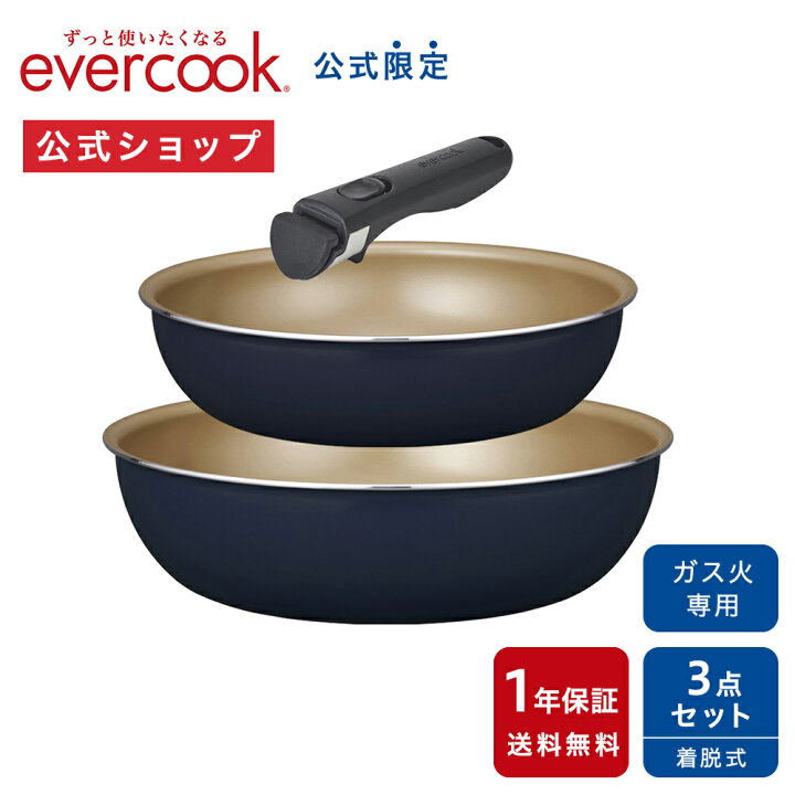 楽天市場】＜公式限定＞【公式通販】evercook エバークック ガス火専用  