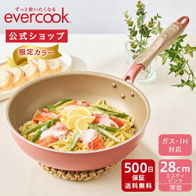 【公式通販】《限定色》evercook エバークック 深型 フライパン 28cm ミスティピンク IH対応 500日保証｜オール熱源対応スタンダードシリーズ EIDP28MPK IH対応 ガス火対応 フライパン 深い ドウシシャ ふっ素コーティング