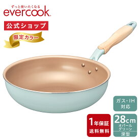 【公式通販】《限定色》evercook エバークック 深型フライパン28cm オパールグリーン IH対応 1年保証｜オール熱源対応スタンダードシリーズ EIDP28OGR IH対応 ガス火対応 緑色 フライパン 深い ドウシシャ ふっ素コーティング