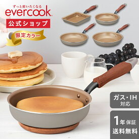 ＜限定カラー＞【公式通販】evercook エバークック フライパン IH グレー 長期保証 ｜ 軽量化！ オール熱源対応スタンダードシリーズ IH対応 ガス火対応 ドウシシャ pfoaフリー ふっ素 ｜ 玉子焼用13×18cm 20cm 26cm 28cm