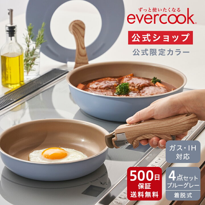楽天市場】＜ 公式限定カラー ＞ 【公式通販】evercook エバークック 