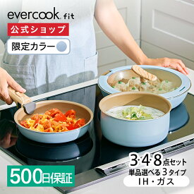 【公式限定】evercook エバークック フライパン fit フィット IH セット 3点 4点 8点 単品 スモーキーブルー EIST4BG ｜ IH対応 ガス火対応 長期保証 着脱式フライパン 取手が取れる オール熱源対応 ふっ素 pfoaフリー ドウシシャ