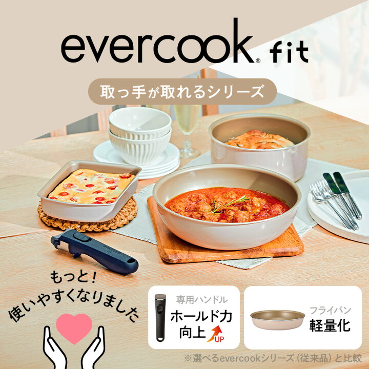 楽天市場】【公式限定】evercook fit (エバークック フィット) IH 着脱 