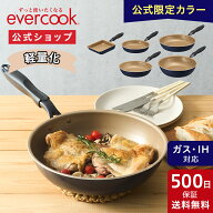 【公式通販 限定カラー】evercook エバークック フライパン IH ネイビー 500日保証 ｜ 軽量化！ オール熱…