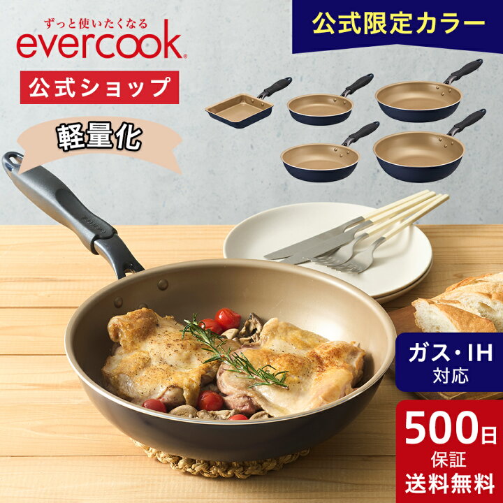 楽天市場】＼ポイント10倍／【公式通販 限定カラー】evercook エバー 