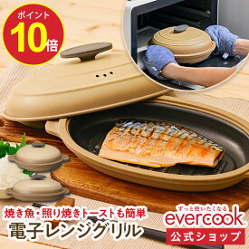 【ポイント10倍】【公式通販】evercook(エバークック) 電子レンジ グリル 調理器具 EAMW ｜ グリルパン グリルプレート 焼き魚 魚焼き器 レンジグリル グリル鍋 焼ける レシピ付き フタ付き 炒める 茹でる 焼く 煮る 蒸す 炊く 時短 簡単 丸型 おしゃれ ドウシシャ