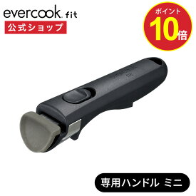 【ポイント10倍】【公式通販】evercook fit ( エバークック フィット ) 着脱式 専用ハンドル ミニ ｜ ブラック 専用アクセサリー EFHDBK 黒 フライパン 鍋 取っ手 とっ手 ハンドル ドウシシャ キッチン ツール アクセサリー