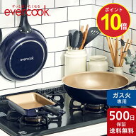 ＼ポイント10倍／【公式通販】evercook エバークック ガス火専用 軽量 フライパン ネイビー 500日保証｜…
