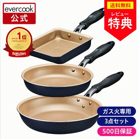 【公式限定】evercook エバークック ガス火専用 フライパン 3点セット ネイビー 長期保証 ｜ 玉子焼き 20cm 26cm ガス火専用スタンダードシリーズ ガス対応 ガス火 軽量 軽い pfoaフリー ふっ素 ドウシシャ