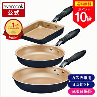 ＼ポイント10倍／【公式限定】evercook エバークック ガス火専用 フライパン 3点セット ネイビー 長期保…