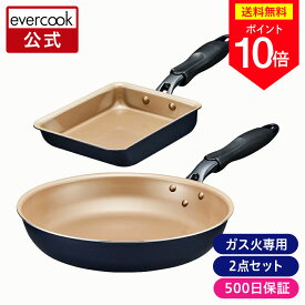 ＼ポイント10倍／【公式限定】evercook エバークック ガス火専用 フライパン 2点セット ネイビー 長期保証 ｜ 玉子焼き 28cm ガス火専用スタンダードシリーズ ガス対応 ガス火 軽量 軽い pfoaフリー ふっ素 ドウシシャ