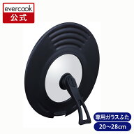 【公式通販】evercook エバークック 専用アクセサリー 回転ハンドル立つ兼用ガラスふた 20〜28cm用 ブラ…