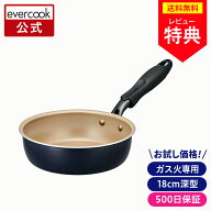 ＼お試し価格！／【公式通販】evercook エバークック ガス火専用 軽量 フライパン 18cm 深型 ネイビー 50…