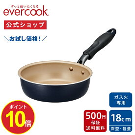 ＼ポイント10倍／＼お試し価格！／【公式通販】evercook エバークック ガス火専用 軽量 フライパン 18cm 深型 ネイビー 500日保証｜ガス火専用スタンダードシリーズ ガス初めの一枚 ガス専用 ガス対応 ガスコンロ ガス火対応 軽い 丈夫 ドウシシャ pfoaフリー ふっ素