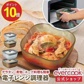 ＼ポイント10倍／【公式通販】evercook(エバークック) 電子レンジ 調理器具 ガラス製 スクエア型 EGMW ｜ 耐熱ガラス 耐熱容器 耐熱皿 保存容器 角型 グラタン皿 お菓子作り 炊飯 ご飯 食洗機対応 オーブン対応 レシピ付き ふた付き 時短 簡単 冷凍庫 おしゃれ ドウシシャ
