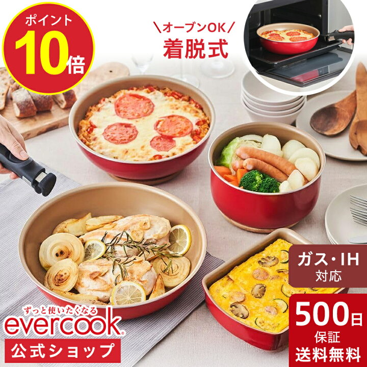 楽天市場】＼ポイント10倍／【公式通販】evercook エバークック 選べる  