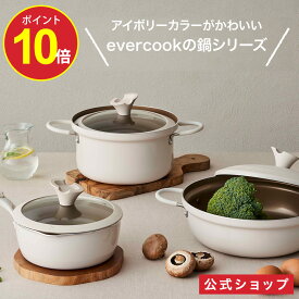 ＼ポイント10倍／【公式通販】evercook エバークック 鍋 アイボリー IH対応 500日保証 ｜ オール熱源対応スタンダードシリーズ 鍋 なべ 土鍋 季節鍋 IH対応 ガス火対応 ドウシシャ ふっ素 ふた付き 蓋付き ｜ 卓上鍋 24cm カレー シチュー鍋 20cm マルチに使える鍋パン18cm